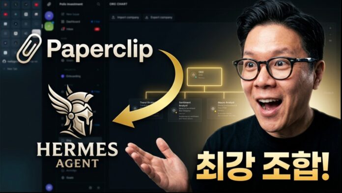 AI 에이전트, 자연어로 구축하는 원클릭 비즈니스 자동화의 미래: 페이퍼클립부터 에르메스까지