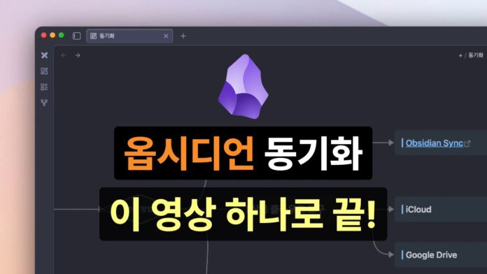 옵시디언 동기화, 이제 고민 끝! 완벽한 개인 지식 관리 시스템 구축 가이드