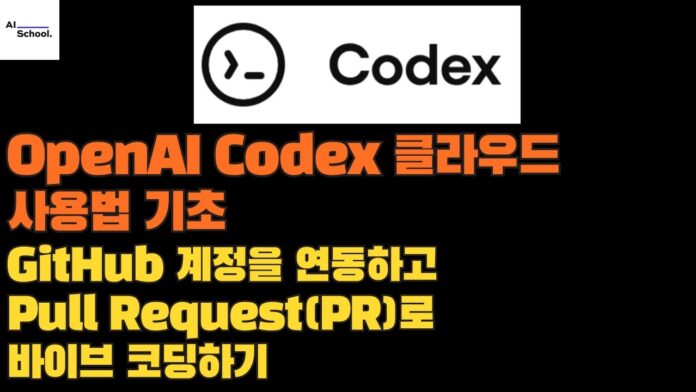 개발 생산성을 높이는 AI 코드 도우미: OpenAI Codex 클라우드와 GitHub 연동, PR 활용 가이드