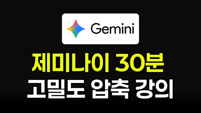 30분 만에 마스터하는 제미나이 활용법: 당신의 AI 생산성을 극대화하는 비법