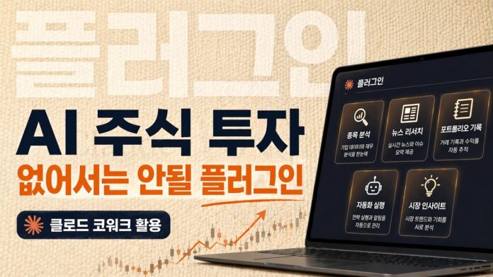 AI 주식 투자의 새로운 지평: 클로드(Claude) 코워크 플러그인으로 스마트하게 승부하라