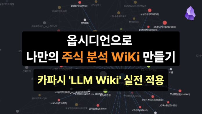개인 투자자를 위한 혁신: 옵시디언과 LLM Wiki로 나만의 주식 분석 AI 비서 만들기
