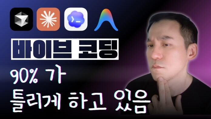 찐 개발자의 비밀병기, 바이브 코딩으로 실전 워크플로우 혁신하기