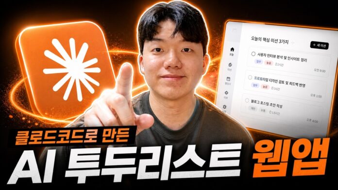 클로드 코드로 만드는 AI 투두리스트, 스마트한 일정 관리의 혁신