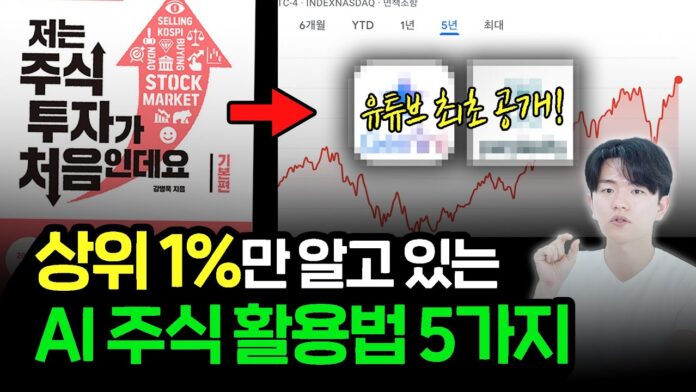 99%가 놓치고 있는 AI 주식 투자 전략: 성공을 위한 5가지 핵심 활용법