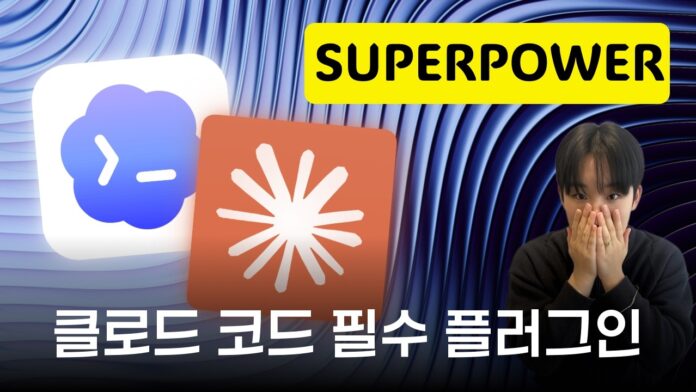 AI 개발 생산성 혁명: 깃허브 10만 스타 플러그인의 비밀 (feat. Codex)
