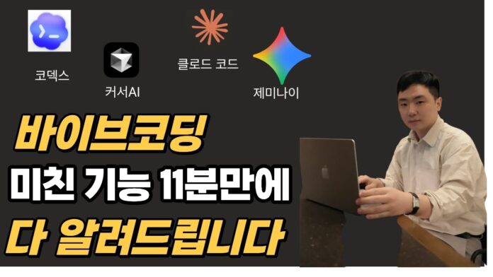 클로드(Claude) 활용, 90%가 모르는 바이브코딩 실전 전략으로 AI 코딩 생산성 극대화하기