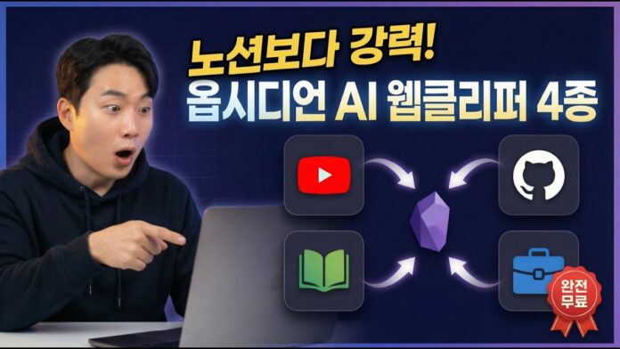 노션 넘어선 생산성 혁명! **옵시디언 AI 웹클리퍼**로 정보 자동 정리 끝판왕 되기