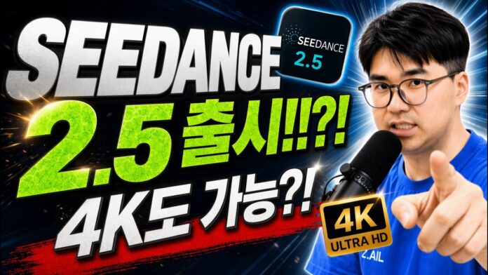 혁신을 넘어선 AI 영상 편집의 미래: SEEDANCE 2.5가 선사할 4K 시대