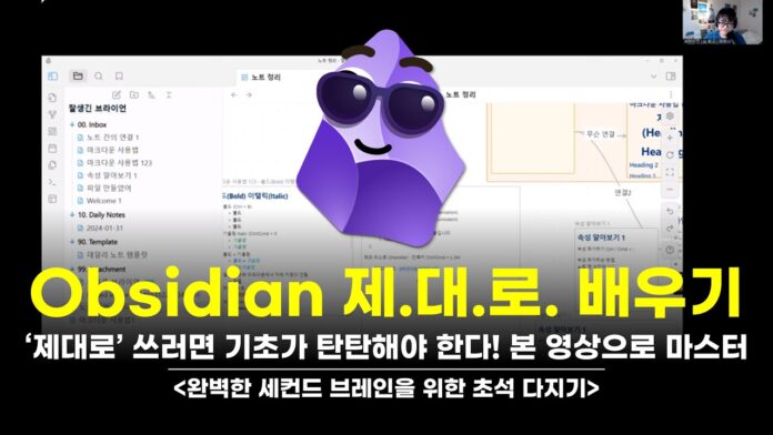 옵시디언 기초, 이 한 편으로 완벽 마스터! 당신의 지식 관리 생산성 혁명