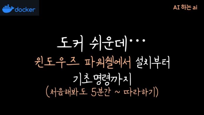 도커 데스크탑 설치: 윈도우에서 개발 환경을 혁신하는 가장 쉬운 방법