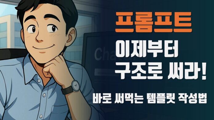 챗GPT 활용 마스터: 초보자를 위한 템플릿 프롬프트 & 프로젝트 기능 완벽 가이드
