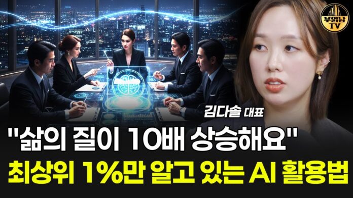 당신의 삶을 바꾸는 AI 생산성: 최상위 1%만 아는 특별한 AI 활용법