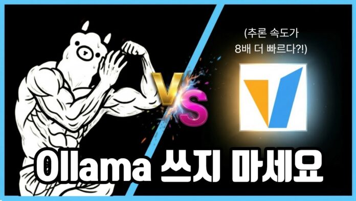 vLLM, 로컬 LLM 속도 9배 혁신! Ollama를 넘어선 최강의 성능 최적화 전략