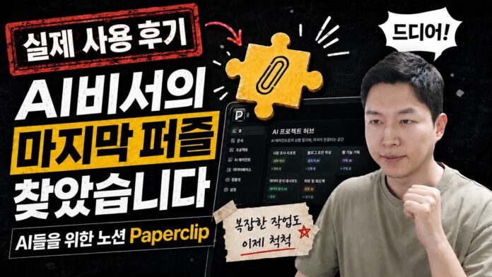 AI 비서, 마지막 퍼즐을 맞추다: Paperclip 실사용 후기가 던지는 혁신의 물결