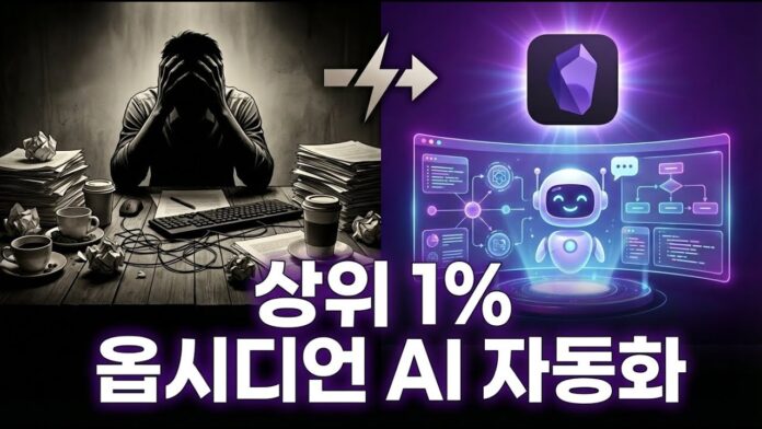 노션 넘어 옵시디언 AI 시대: 노트가 나를 위해 일하는 혁신적인 비결