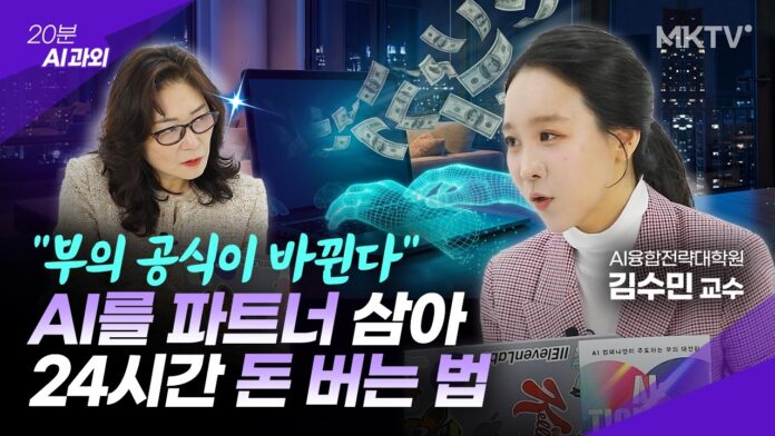 잠자는 동안에도 돈 버는 AI 비즈니스 사례: 김수민 교수의 20분 AI 과외 핵심 분석