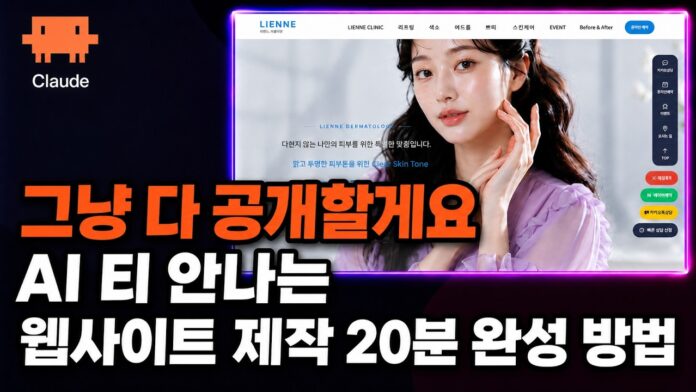 왕초보 웹사이트 제작: 수백만원 가치 실현하는 클로드코드 핵심 비법 대공개