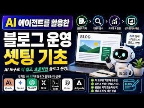 AI 블로그 운영 마스터하기: 챗GPT, 클로드, 제미니 활용한 블로그 자동화 설정 기초 가이드