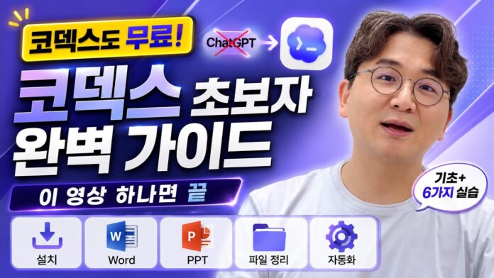 챗GPT만으로는 부족? 무료 코덱스 2026, 초보자도 전문가처럼 쓰는 완벽 가이드