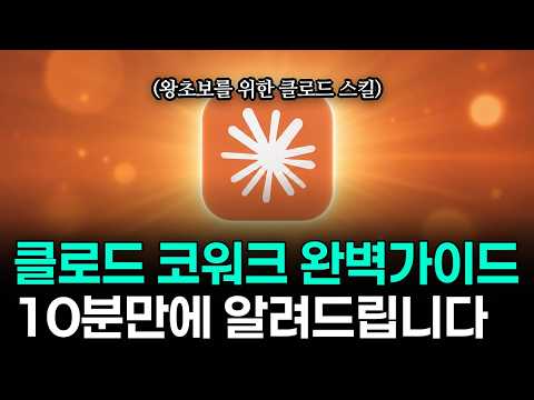 10분 만에 끝내는 클로드 코워크 활용법: AI 동료와 함께하는 초생산성 시대!