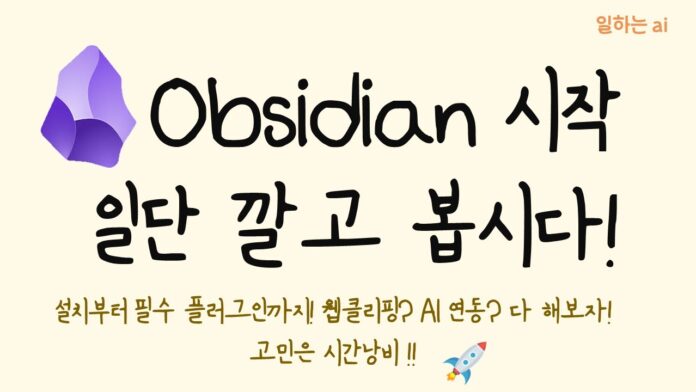 '이거 쓰면 못 돌아가요!' 옵시디안 활용법, 단순 메모를 넘어 생산성의 지평을 열다
