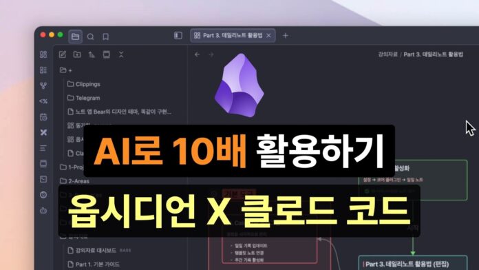 옵시디언 AI 활용, 클로드 코드로 지식 관리에 혁명을! 생산성 10배 상승 가이드