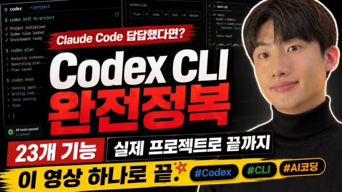 Codex 완벽 가이드 2026: 지금은 코덱스가 최강인 것 같네요.