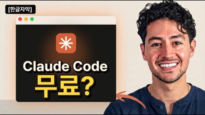 [한글자막] 2026년, Claude Code를 무료로 사용하는 방법입니다