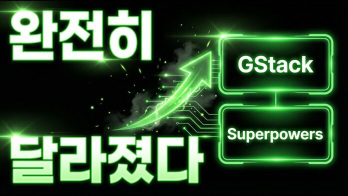 GStack과 슈퍼파워로 클로드코드 마스터하기: **AI 개발 생산성**의 혁신적인 변화
