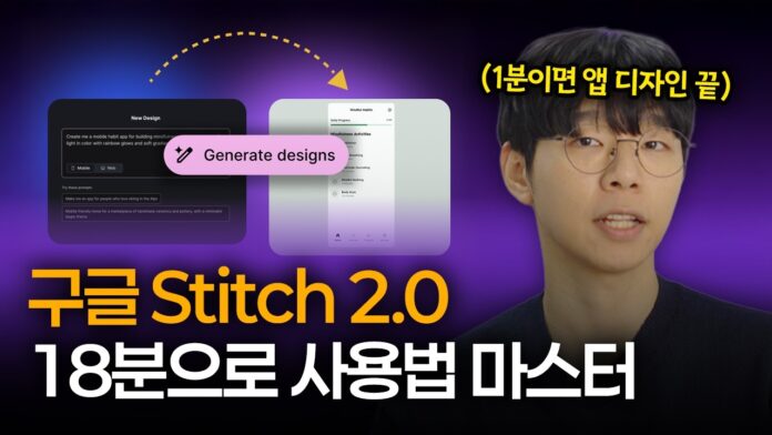 구글 스티치 2026: 1분 만에 앱 디자인 퀄리티 500% 높이는 혁신 비법