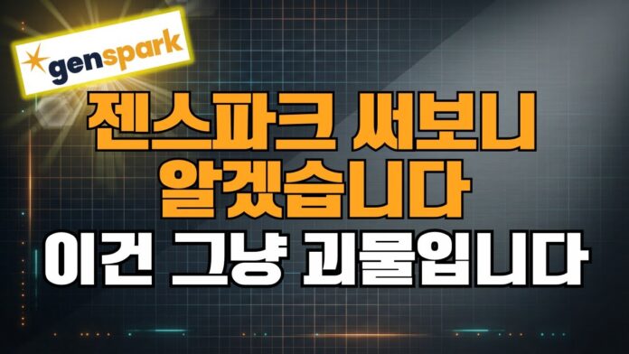 젠스파크, 2026년 최고의 AI 비서가 될 수 있을까? 20년차 개발자의 통찰