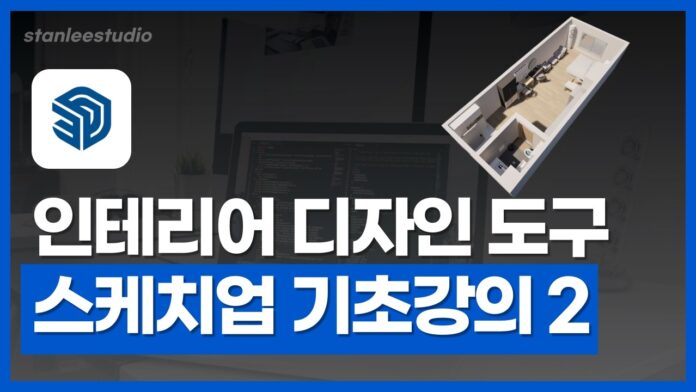 스케치업 인테리어, 초보도 전문가처럼! 스케치업 기초강의로 시작하는 나만의 디자인
