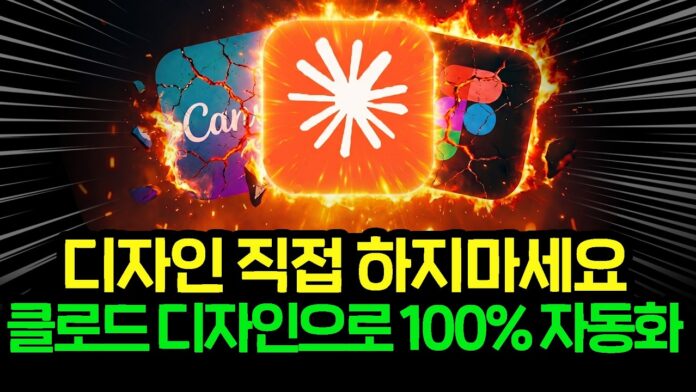 디자인 이제 그만하세요! 클로드 디자인으로 완성하는 초고속 전문가 디자인