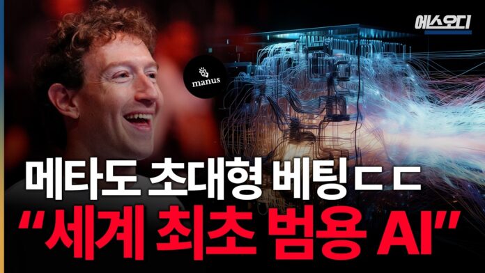 저커버그의 초대형 베팅: 미국과 중국을 뒤흔드는 AI 에이전트 시대의 서막