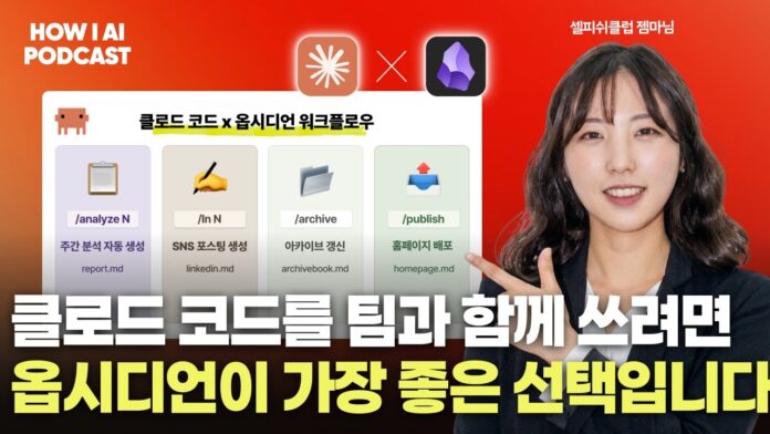 AI 시대의 생산성 혁명: 클로드 옵시디언 협업으로 자동화 워크플로우 완성하기