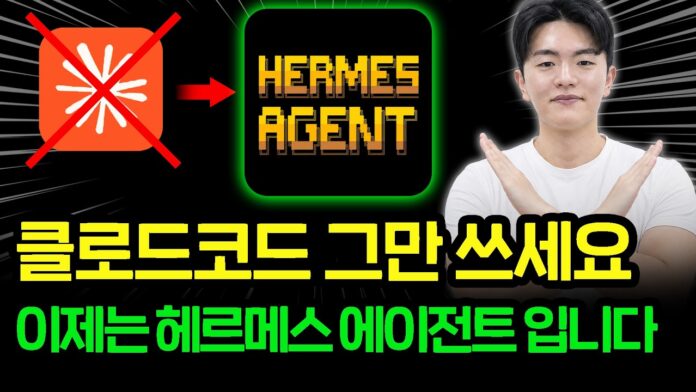 대세 AI 에이전트, 헤르메스 에이전트 설치 30분 마스터 가이드 (왕초보 환영!)