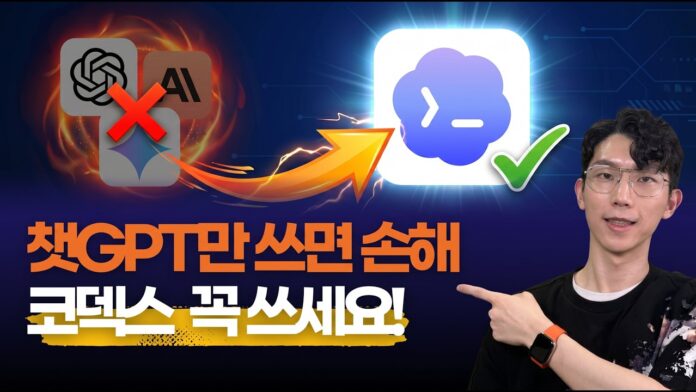 ChatGPT만 쓰면 손해? 개발자를 위한 AI 코딩 툴, 코덱스(Codex) 활용 완벽 가이드