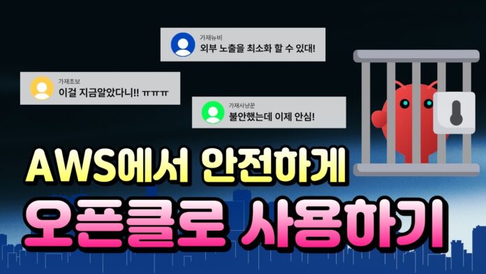 AWS OpenClaw 보안: 클라우드 환경에서 데이터 주권을 확보하는 핵심 전략