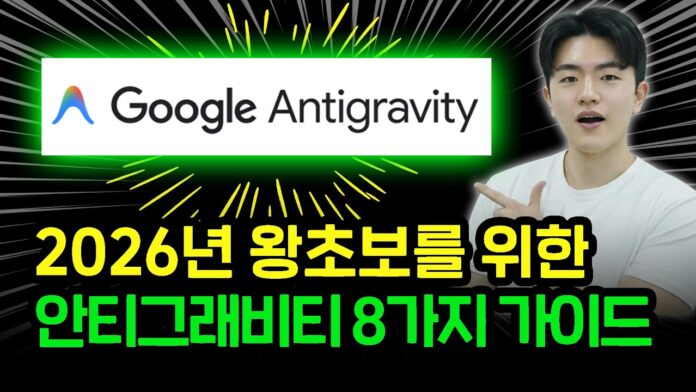 99%가 모르는 2026년, 구글 안티그래비티가 가져올 미래 8가지 혁신 기능