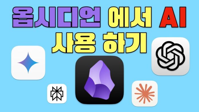 생성형 AI 시대, 옵시디언 AI 메모로 지식 관리 마스터하기