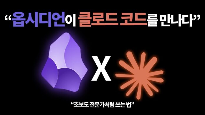 옵시디언 클로드 연동: AI와 함께 글쓰기 전문가로 거듭나는 비법