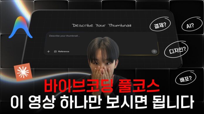 AI 서비스 런칭, 1시간 만에 디자인부터 결제까지? 바이브코딩이 제시하는 혁신