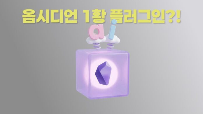 옵시디언 AI: 당신의 지식 관리를 혁신할 놀라운 변화