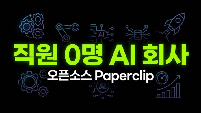직원 0명 시대의 서막: AI 자율 회사, '페이퍼클립'이 제시하는 미래 비즈니스 혁명