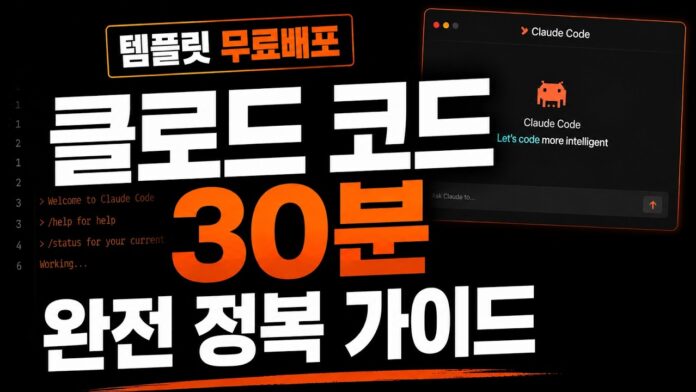 클로드 코드 활용법: 30분 만에 AI 코딩 생산성 극대화하는 실전 가이드 30가지 꿀팁