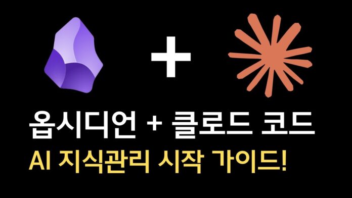 AI 개인지식관리: 클로드와 옵시디언으로 구축하는 미래형 지식 시스템