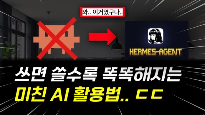 미래를 여는 핵심, 자율 AI 에이전트 헤르메스 사용법 A to Z 완벽 분석