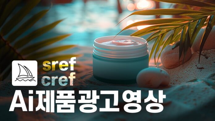 AI로 제품 이미지부터 광고 영상까지: 3단계 완벽 가이드와 'sref, cref'로 일관성 유지 비법