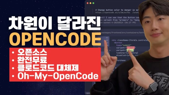 AI 개발의 새 지평을 열다: OpenCode 코딩 에이전트, 개발자 필수 도구로 급부상!